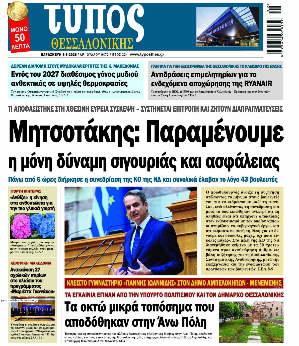 Πρωτοσέλιδο εφημερίδας Τύπος Θεσσαλονίκης