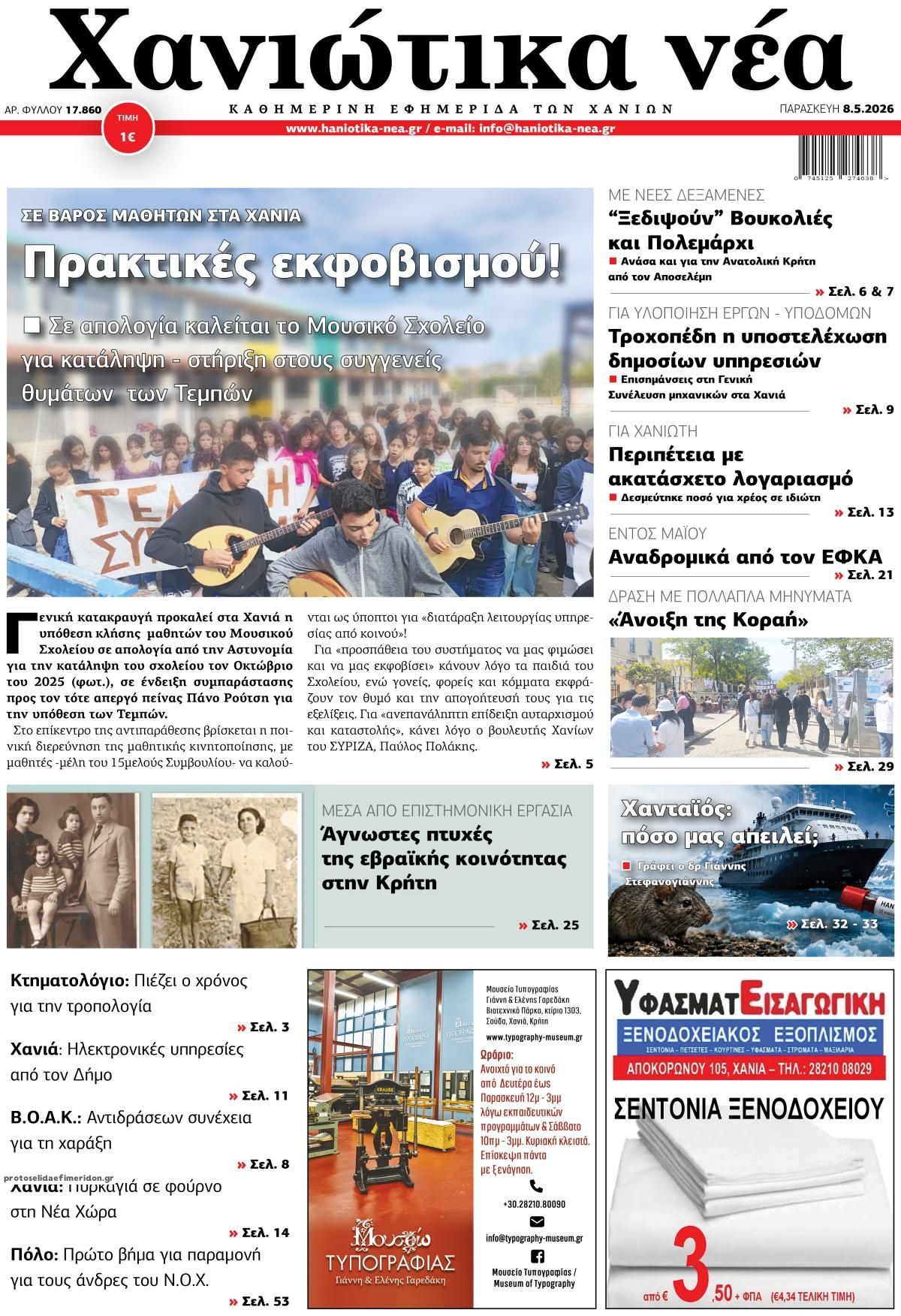 Πρωτοσέλιδο εφημερίδας Χανιώτικα Νέα