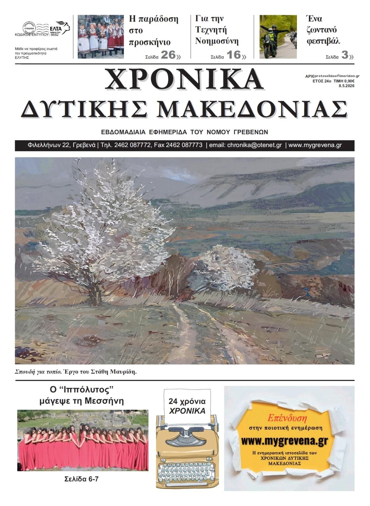 Πρωτοσέλιδο εφημερίδας Χρονικά Δυτ. Μακεδονίας