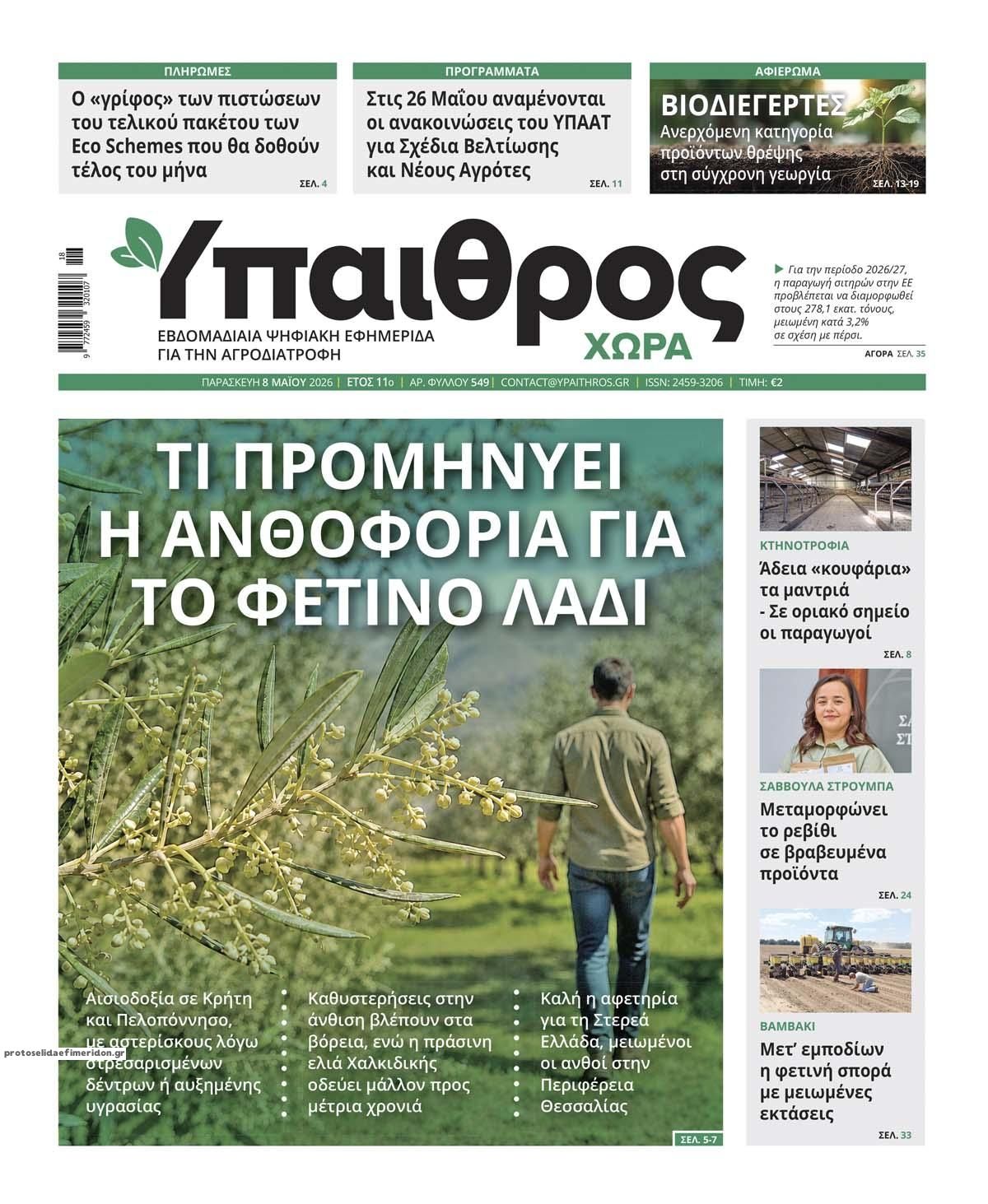 Πρωτοσέλιδο εφημερίδας Ύπαιθρος Χώρα