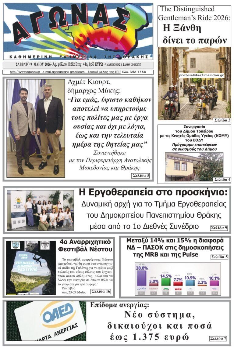Πρωτοσέλιδο εφημερίδας Αγώνας Θράκης