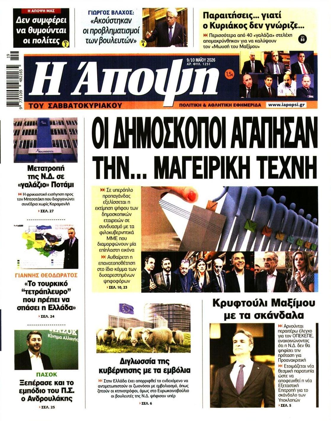Πρωτοσέλιδο εφημερίδας Η Άποψη