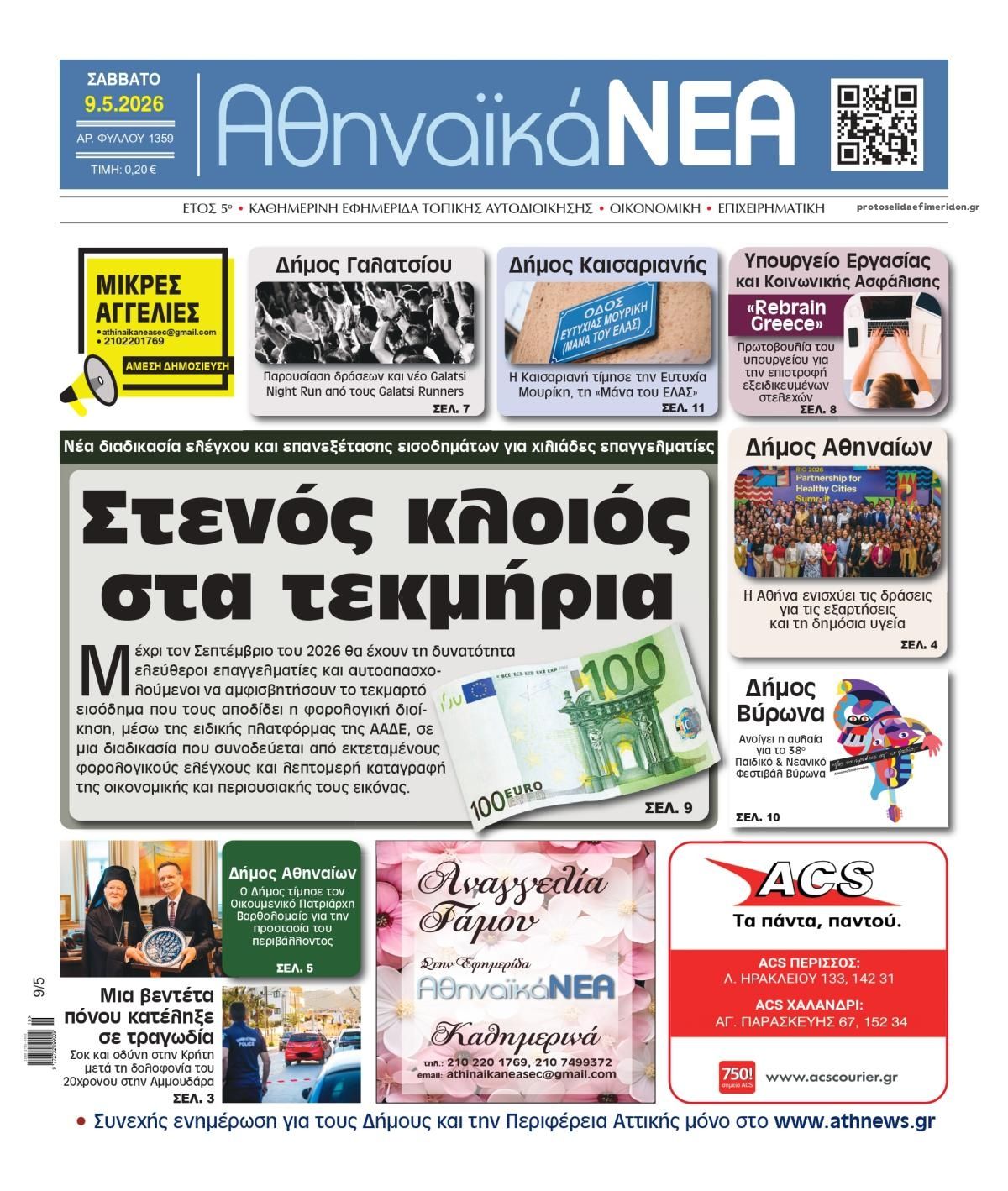 Πρωτοσέλιδο εφημερίδας Αθηναϊκά Νέα