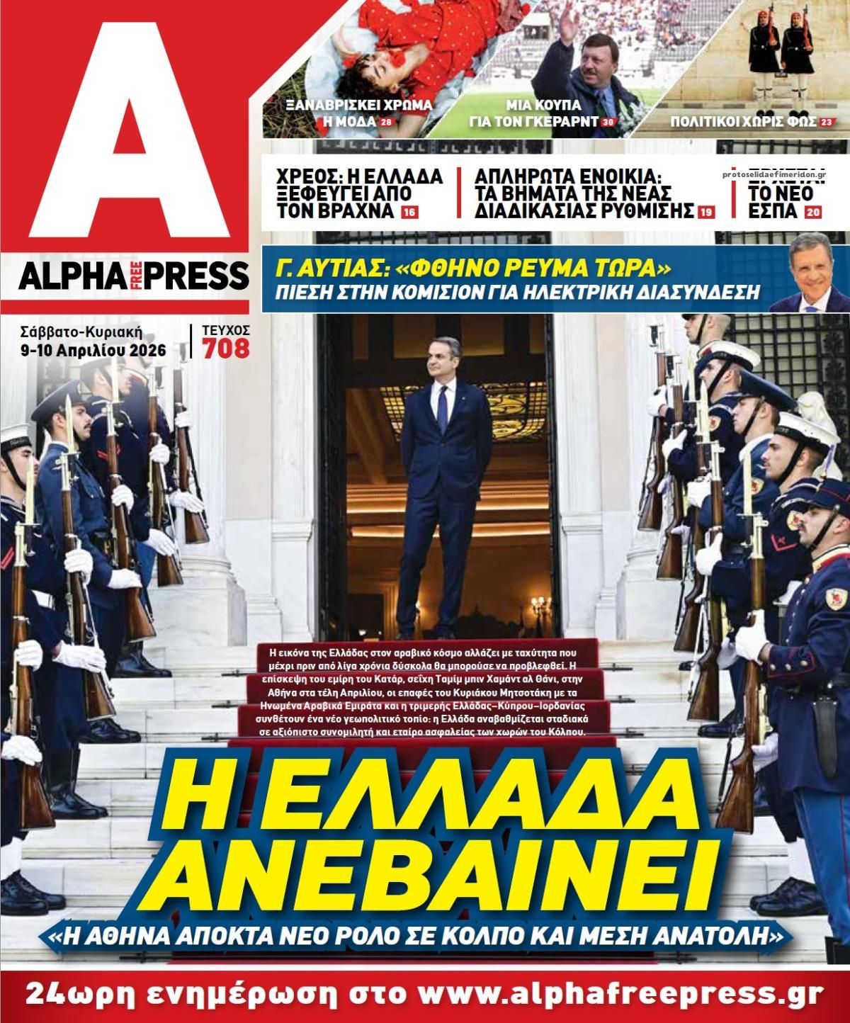 Πρωτοσέλιδο εφημερίδας Apha freepress