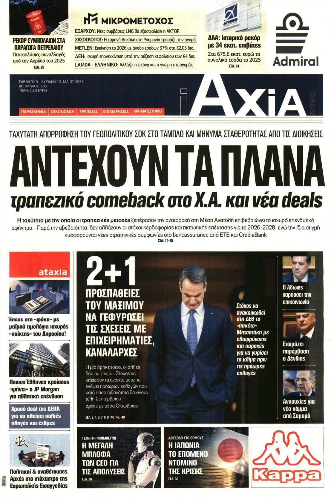 Πρωτοσέλιδο εφημερίδας Αξία News