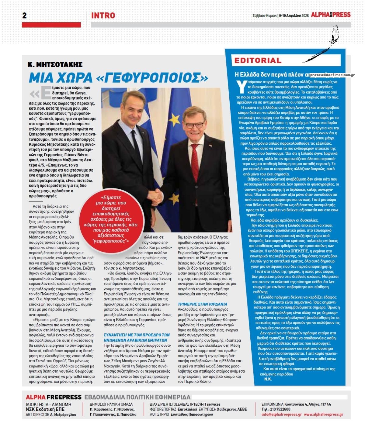 Οπισθόφυλλο εφημερίδας Apha freepress