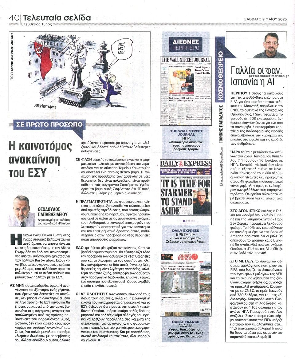 Οπισθόφυλλο εφημερίδας Ελεύθερος Τύπος