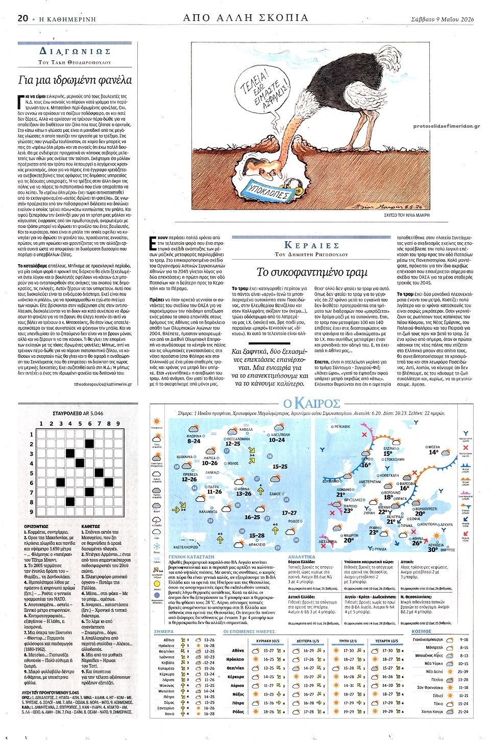 Οπισθόφυλλο εφημερίδας Καθημερινή