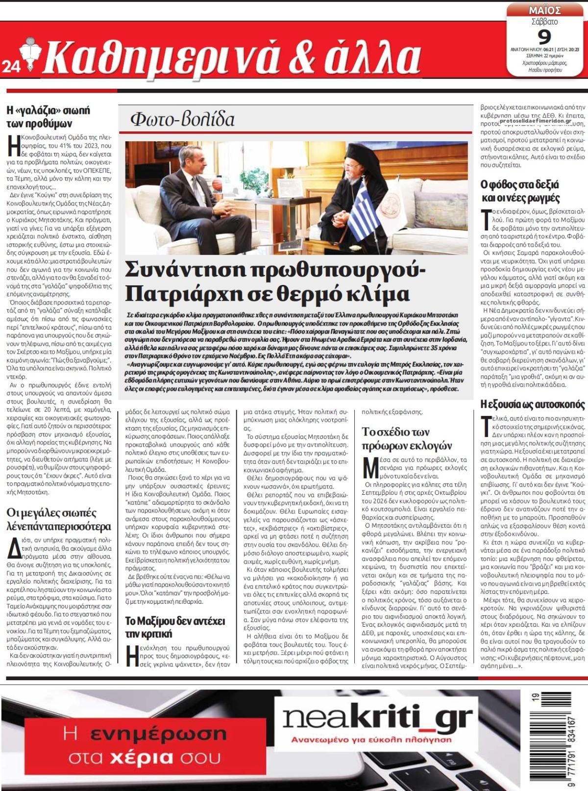 Οπισθόφυλλο εφημερίδας Νέα Κρήτη