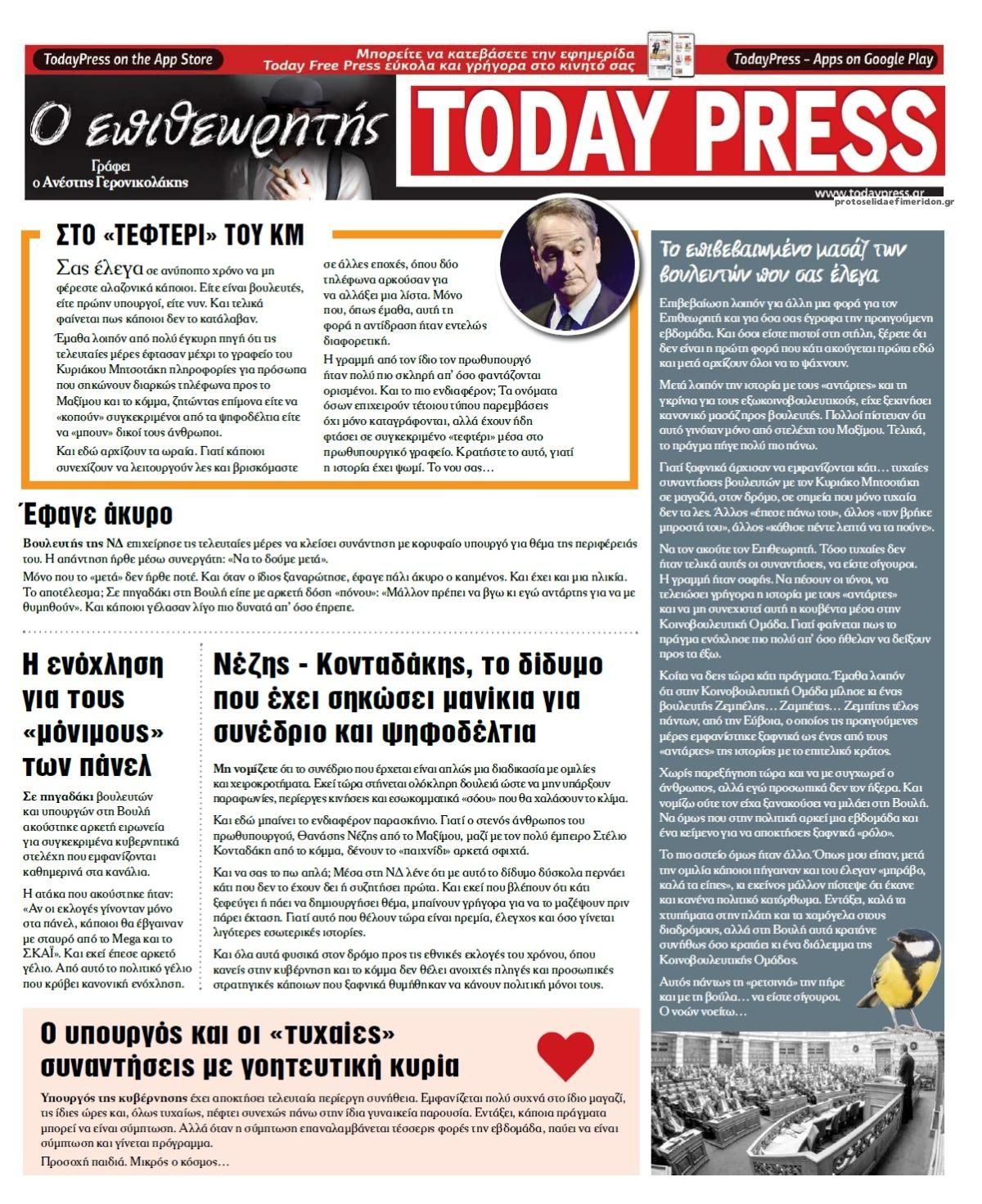 Οπισθόφυλλο εφημερίδας Today Free Press