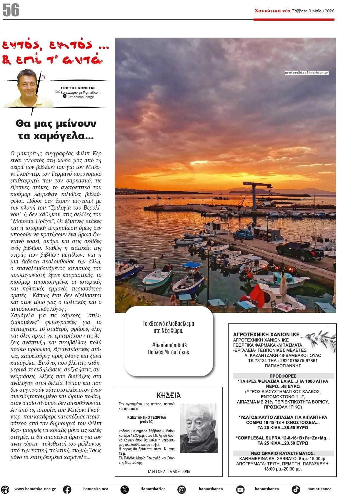 Οπισθόφυλλο εφημερίδας Χανιώτικα Νέα