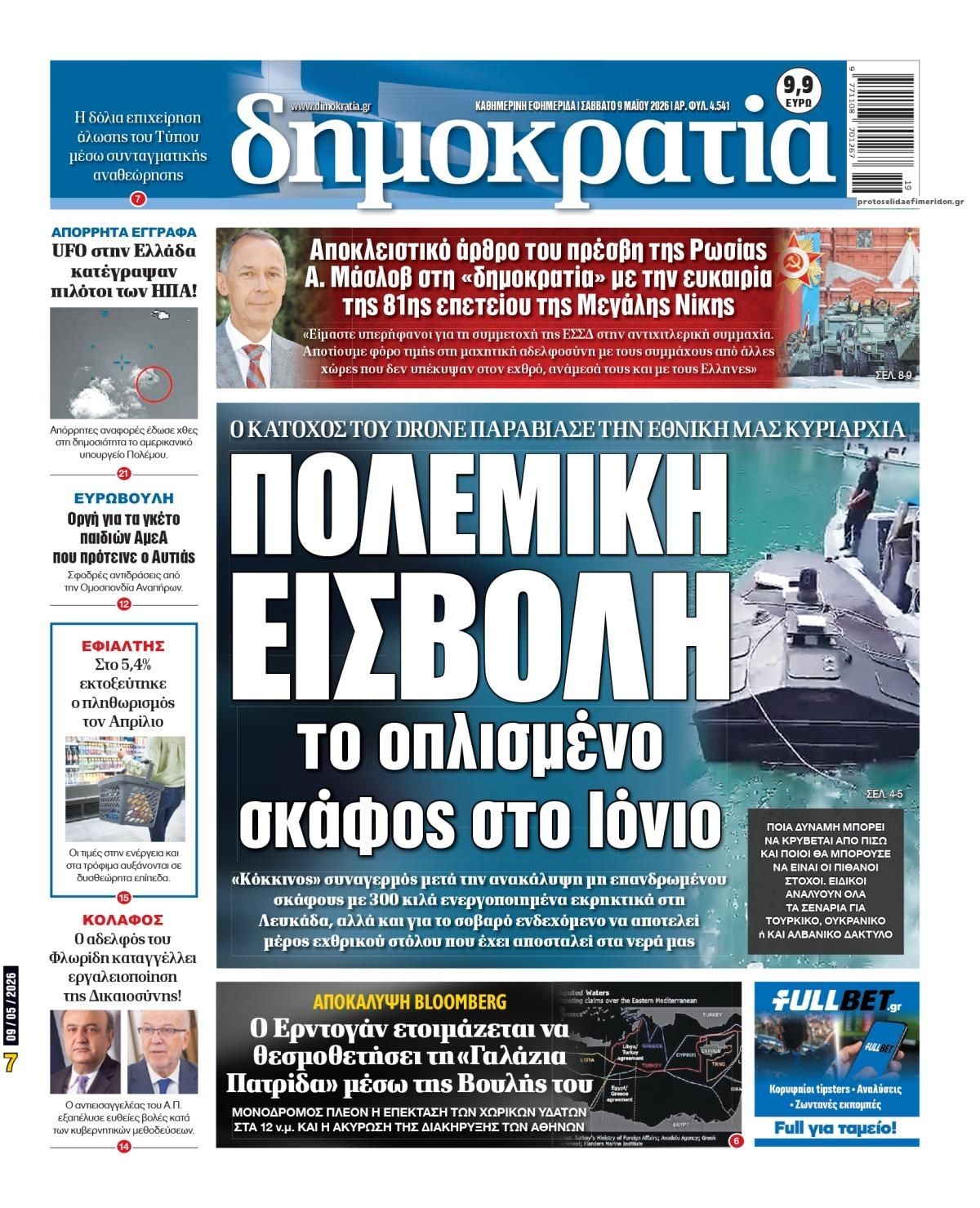 Πρωτοσέλιδο εφημερίδας Δημοκρατία