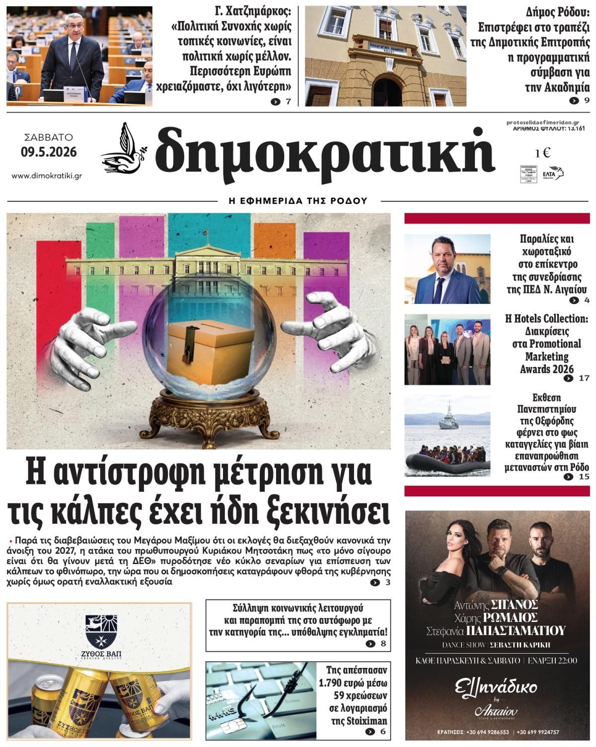 Πρωτοσέλιδο εφημερίδας Δημοκρατική