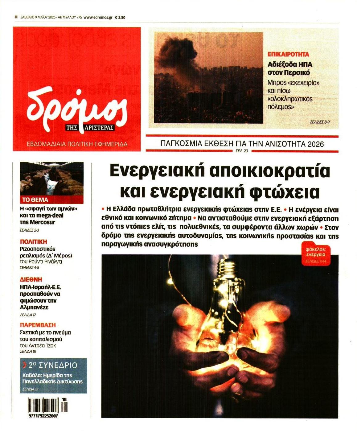 Πρωτοσέλιδο εφημερίδας Δρόμος Αριστεράς