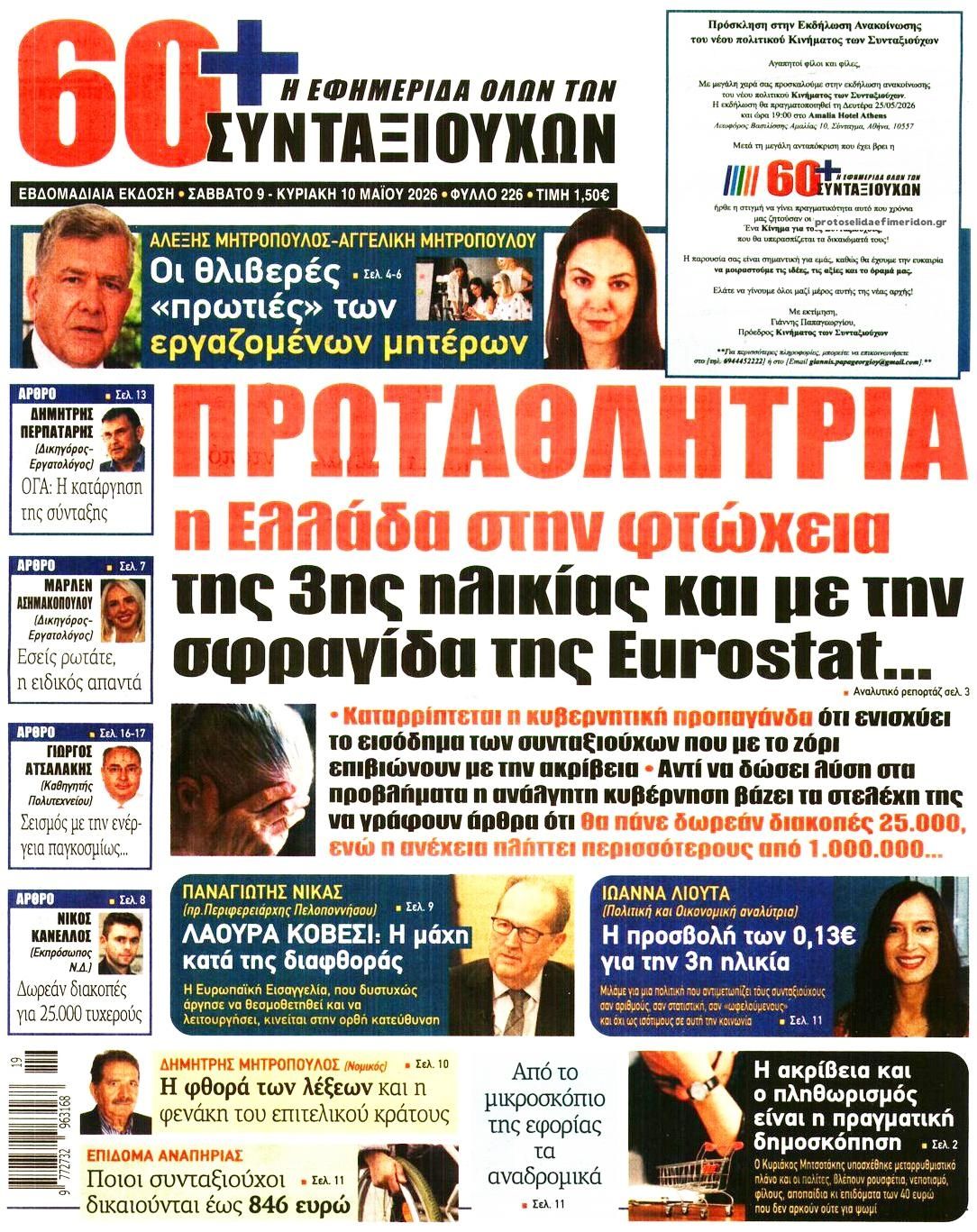 Πρωτοσέλιδο εφημερίδας Εφημερίδα Συνταξιούχων