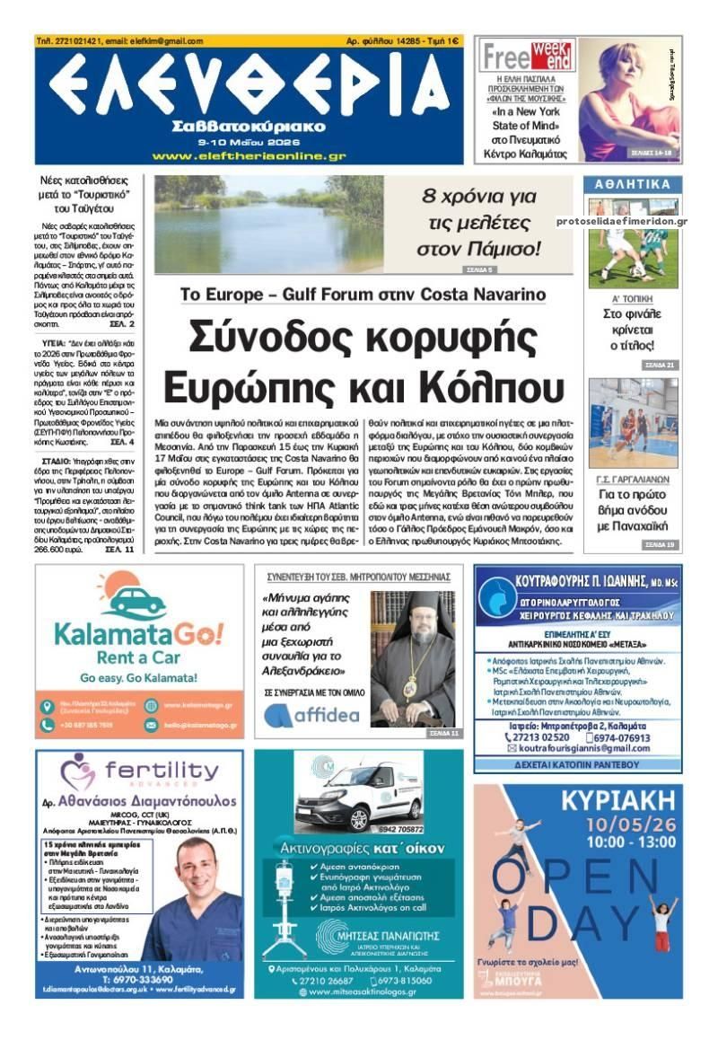 Πρωτοσέλιδο εφημερίδας Ελευθερία Καλαμάτας