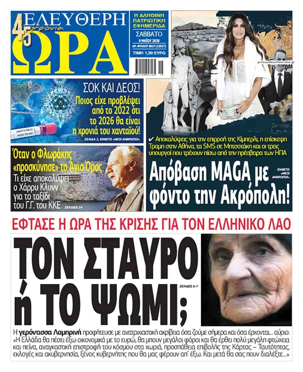 Πρωτοσέλιδο εφημερίδας Ελεύθερη Ώρα
