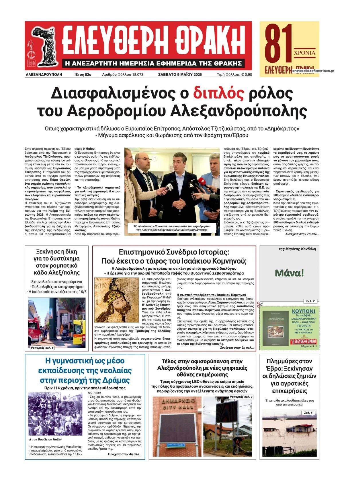 Πρωτοσέλιδο εφημερίδας Ελεύθερη Θράκη