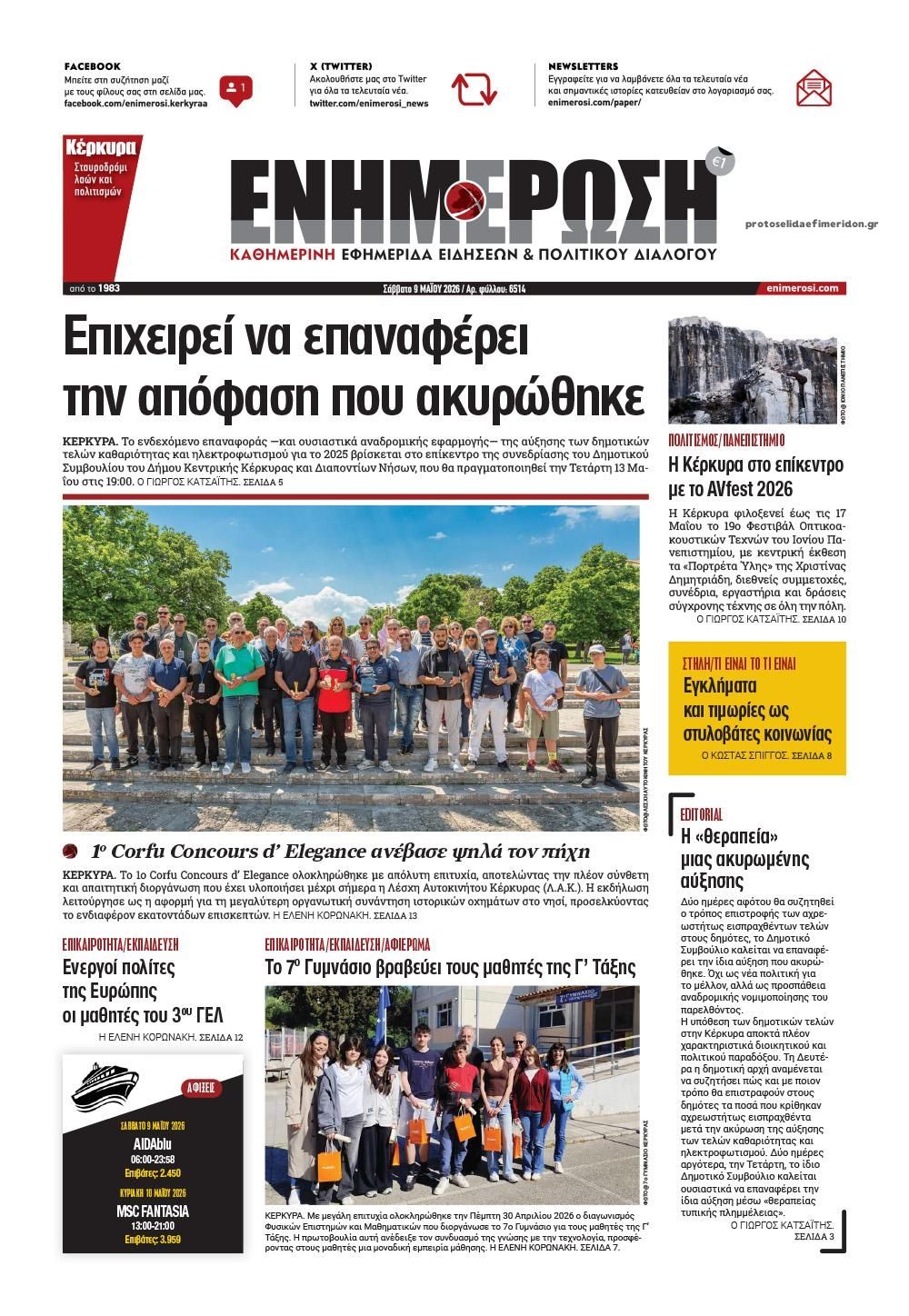 Πρωτοσέλιδο εφημερίδας Ενημέρωση Κέρκυρας
