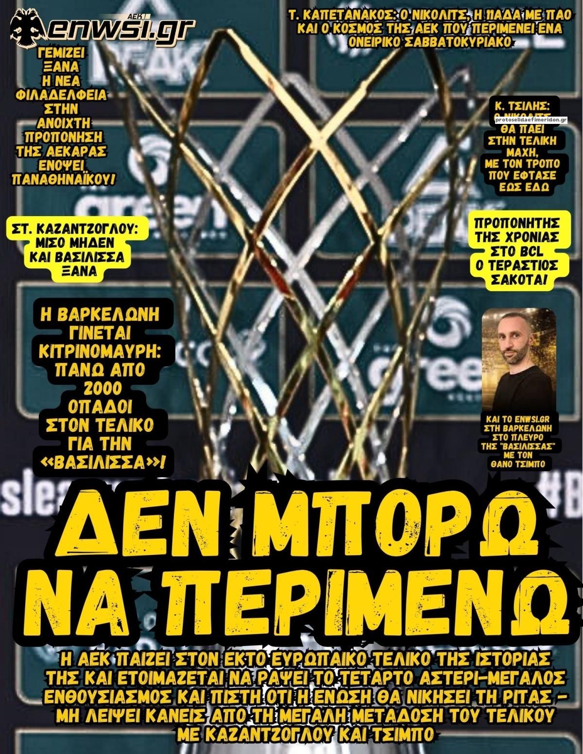 Πρωτοσέλιδο εφημερίδας enwsi.gr