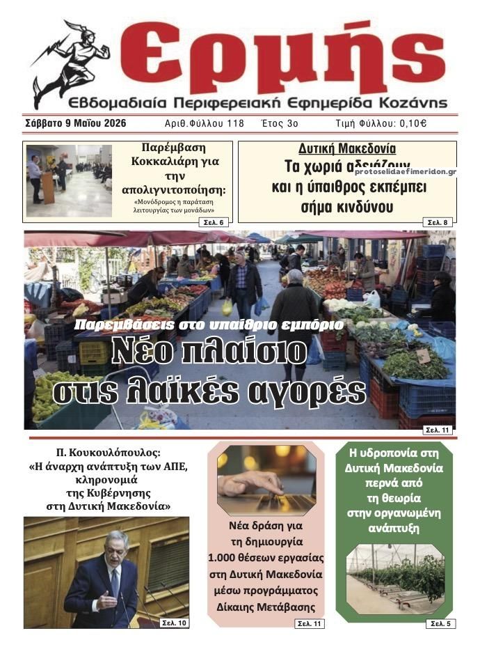 Πρωτοσέλιδο εφημερίδας Ερμής