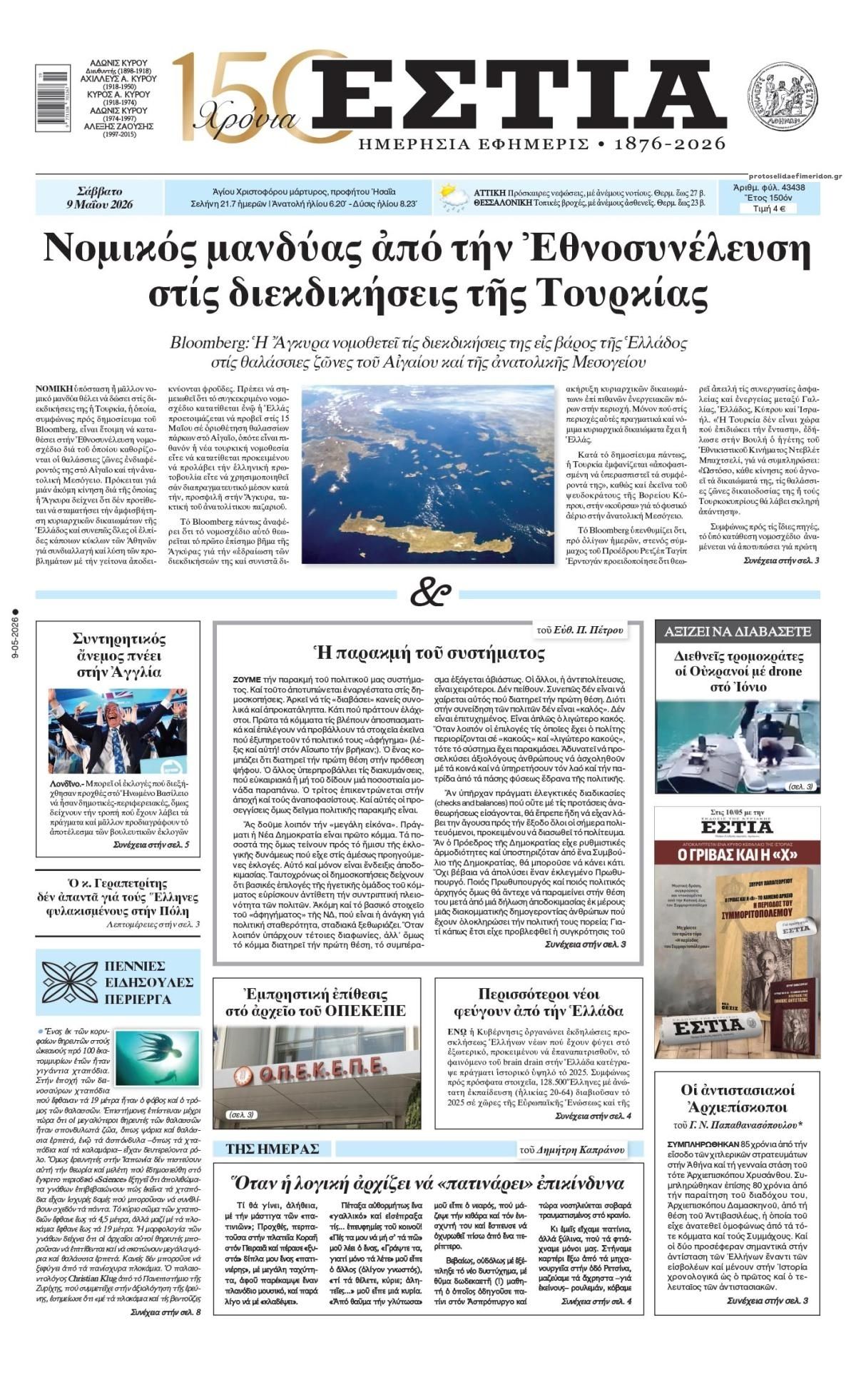Πρωτοσέλιδο εφημερίδας Εστία