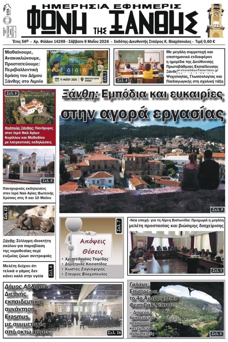 Πρωτοσέλιδο εφημερίδας Φωνή της Ξάνθης
