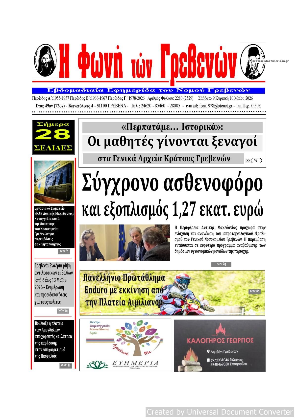 Πρωτοσέλιδο εφημερίδας Φωνή των Γρεβενών