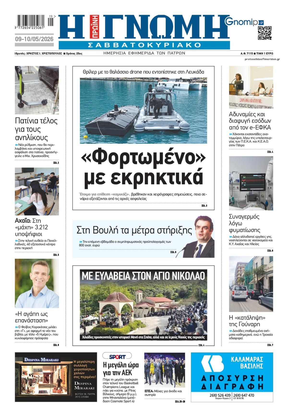 Πρωτοσέλιδο εφημερίδας Γνώμη της Πάτρας