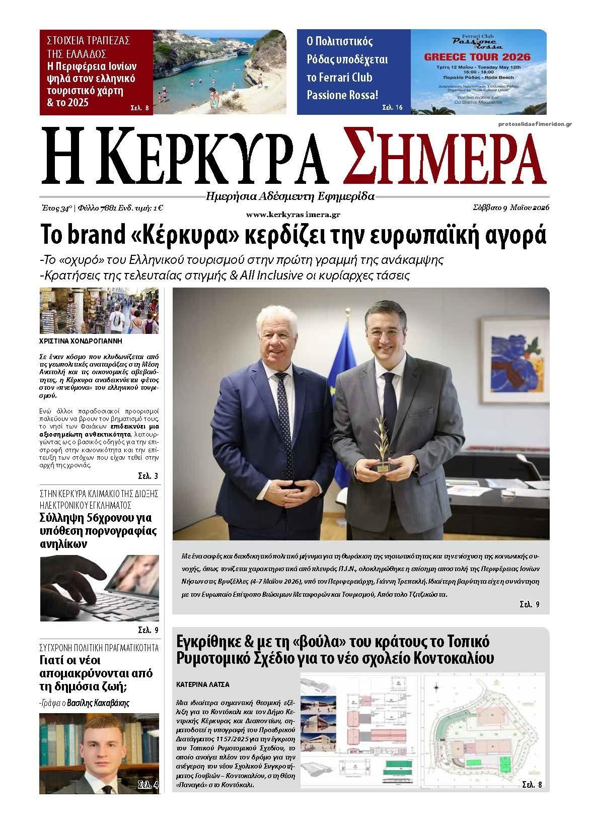 Πρωτοσέλιδο εφημερίδας Η Κέρκυρα Σήμερα