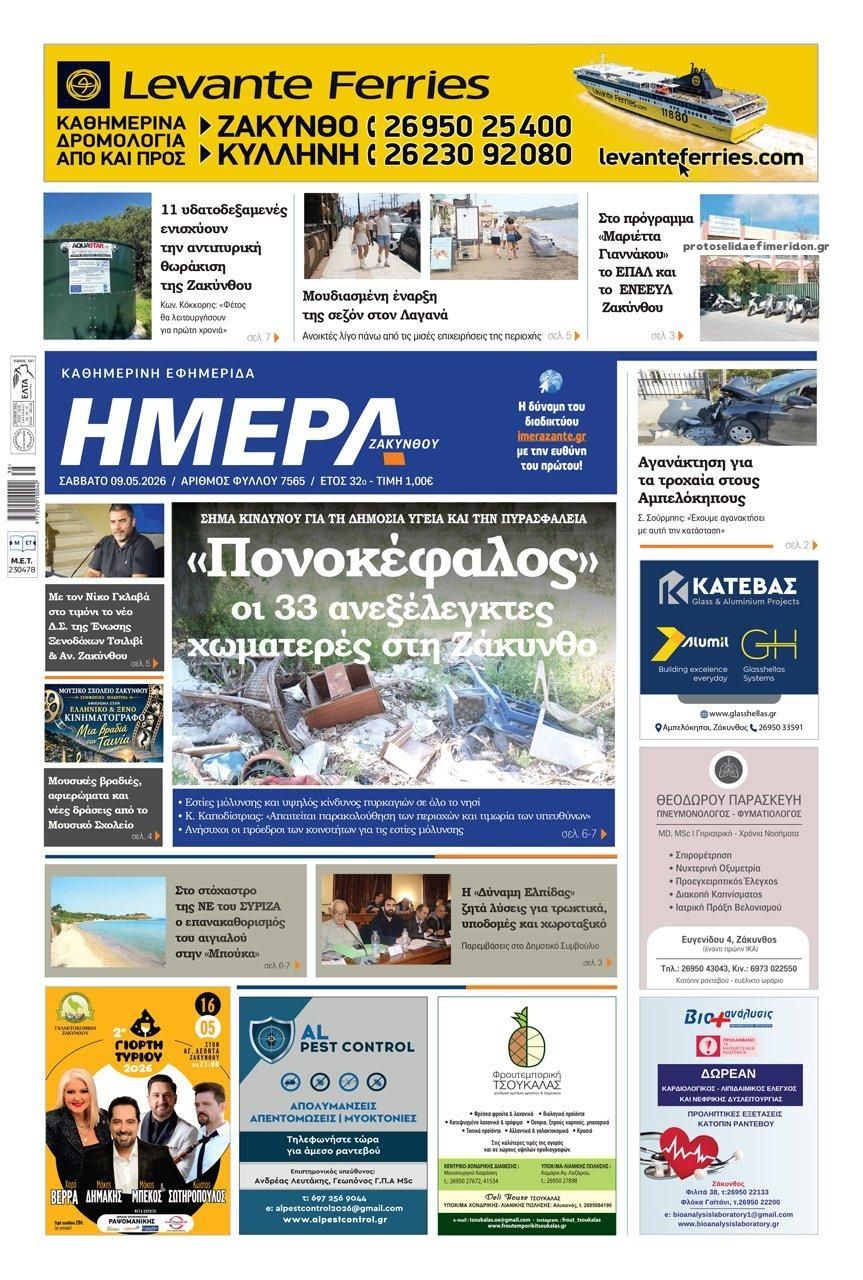 Πρωτοσέλιδο εφημερίδας Ημέρα Ζακύνθου