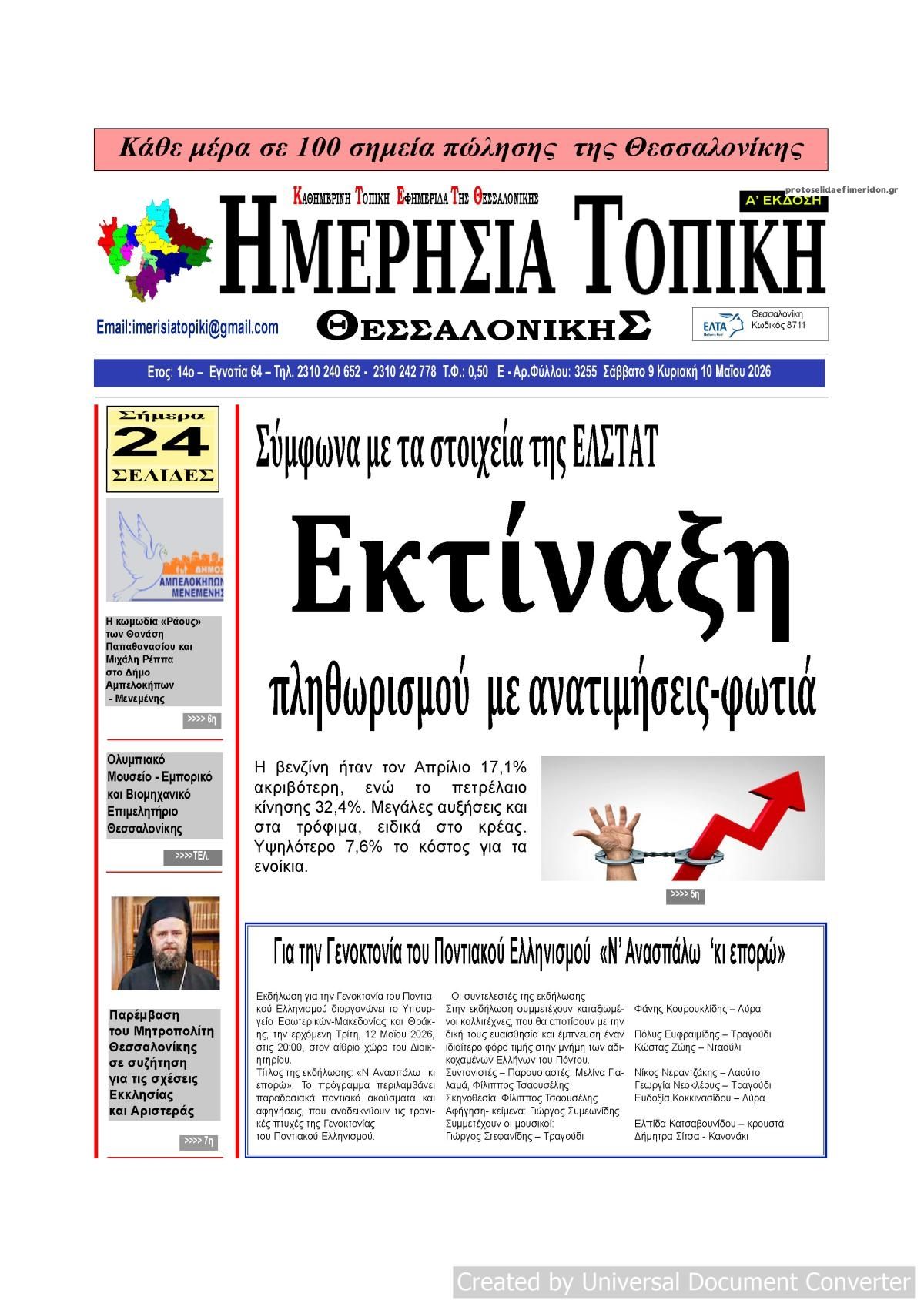 Πρωτοσέλιδο εφημερίδας Ημερήσια Τοπική