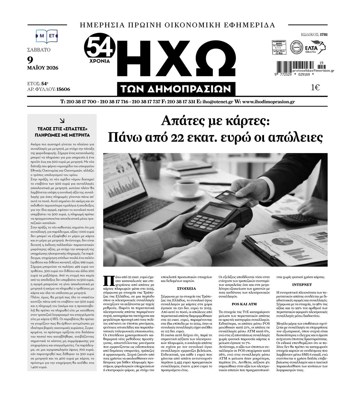 Πρωτοσέλιδο εφημερίδας Ηχώ