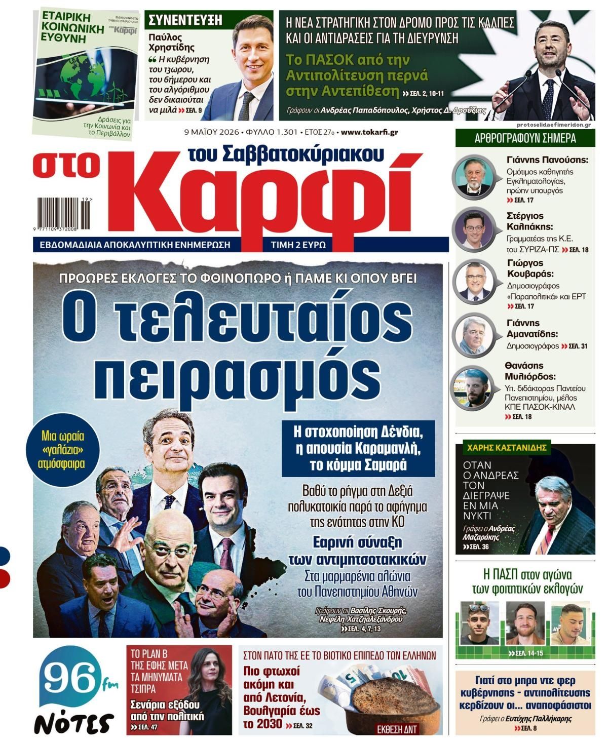 Πρωτοσέλιδο εφημερίδας Το Καρφί