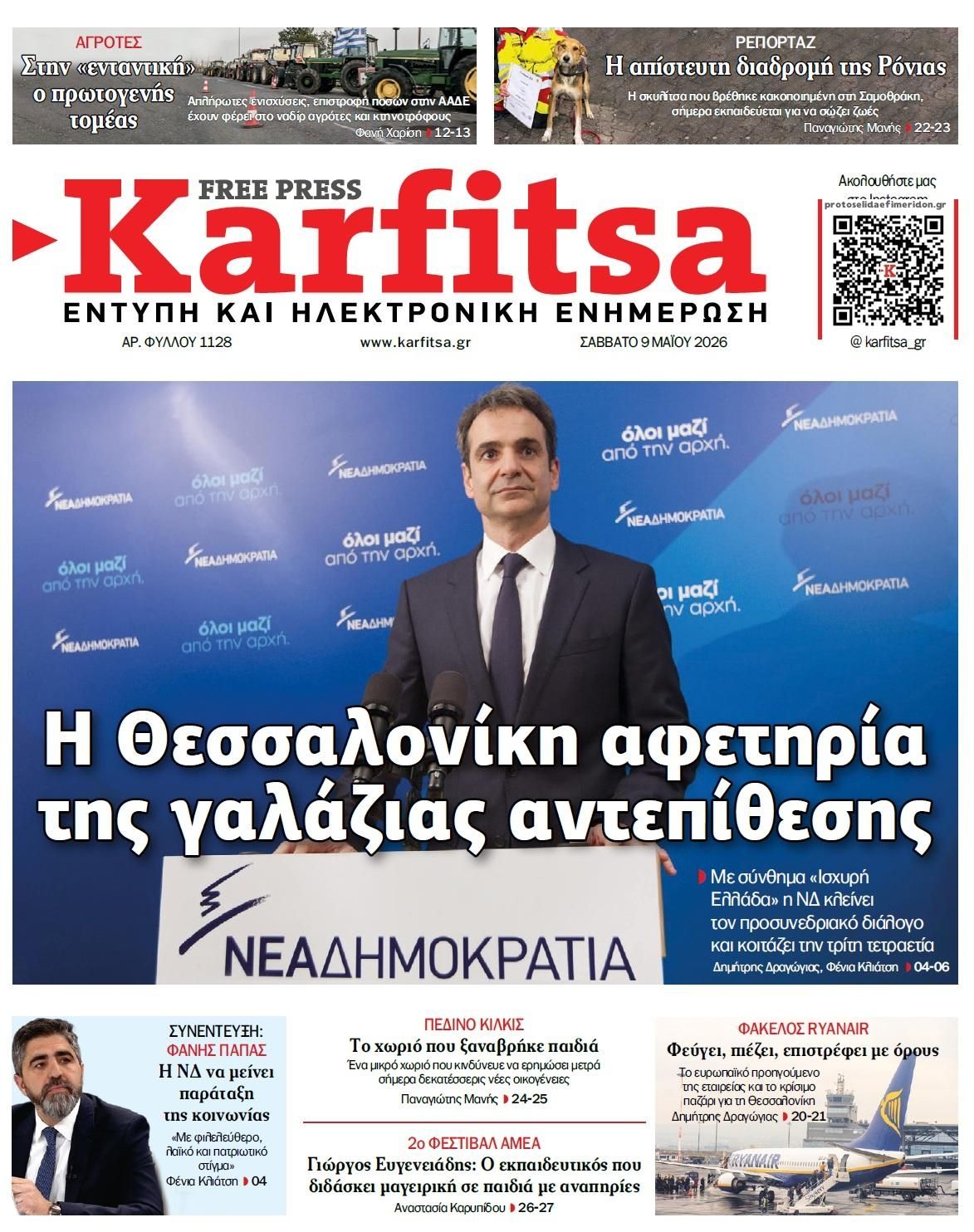 Πρωτοσέλιδο εφημερίδας Καρφίτσα