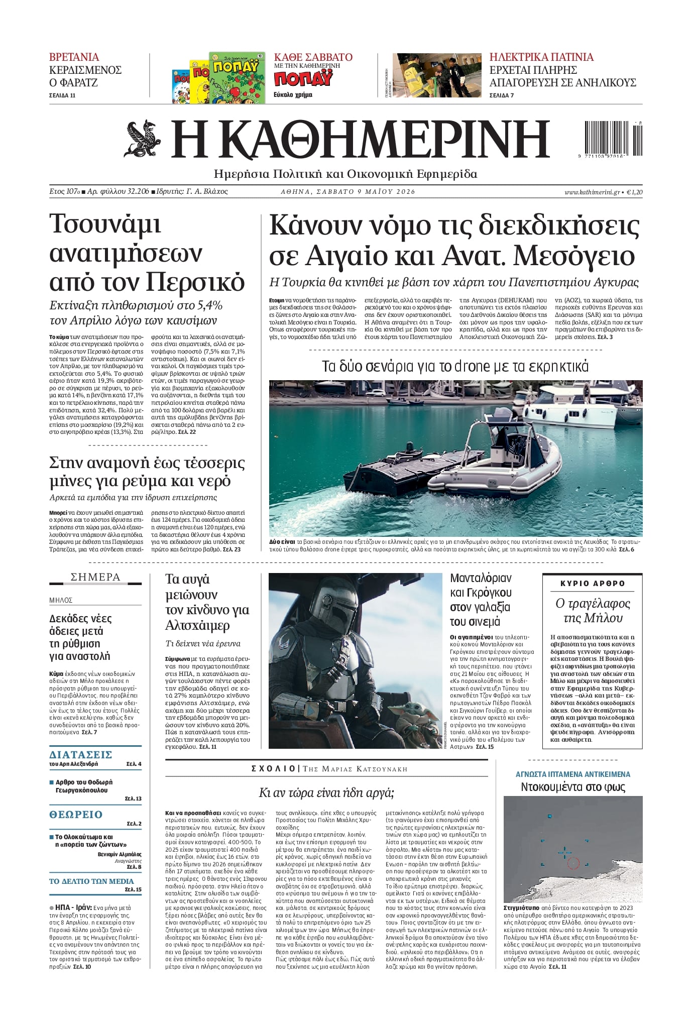 Πρωτοσέλιδο εφημερίδας Καθημερινή