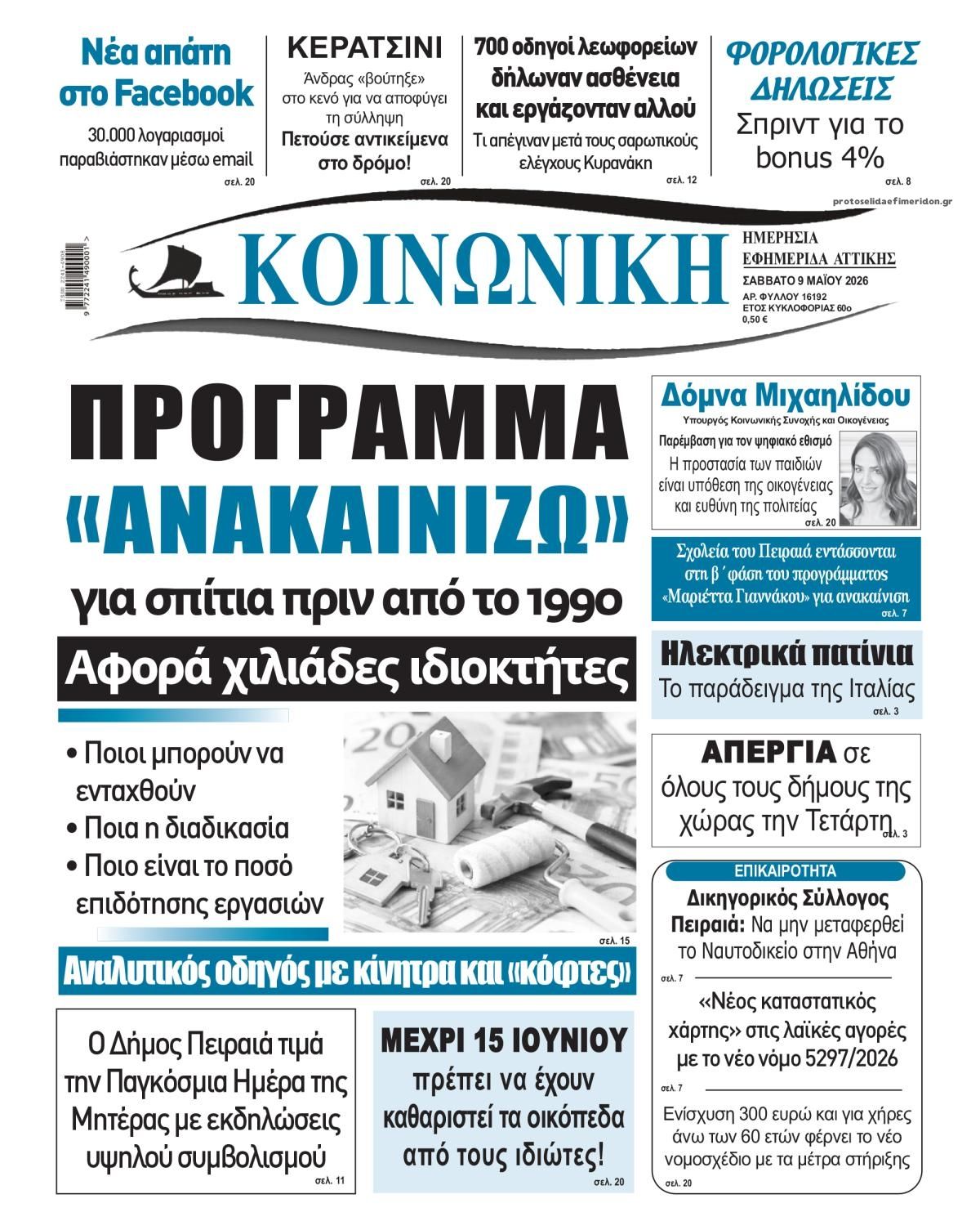 Πρωτοσέλιδο εφημερίδας Κοινωνική