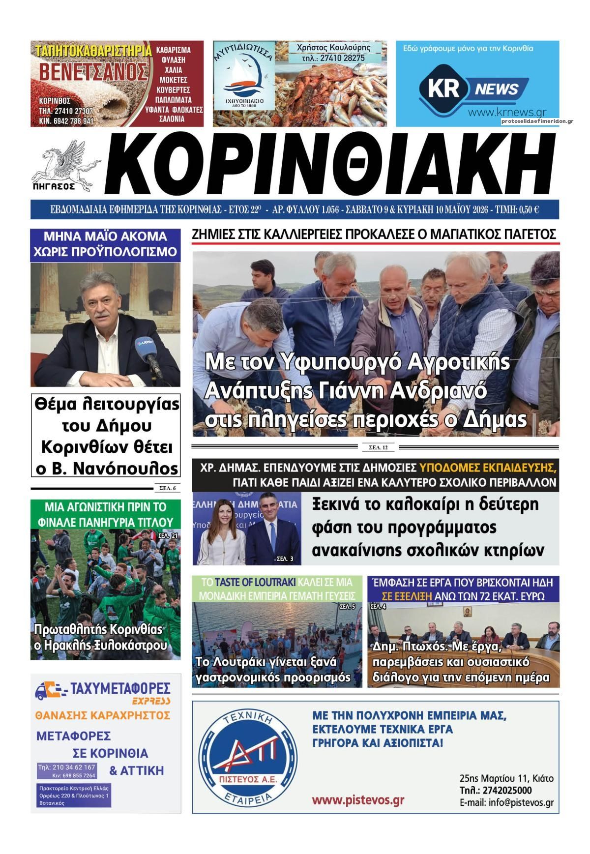 Πρωτοσέλιδο εφημερίδας Κορινθιακή