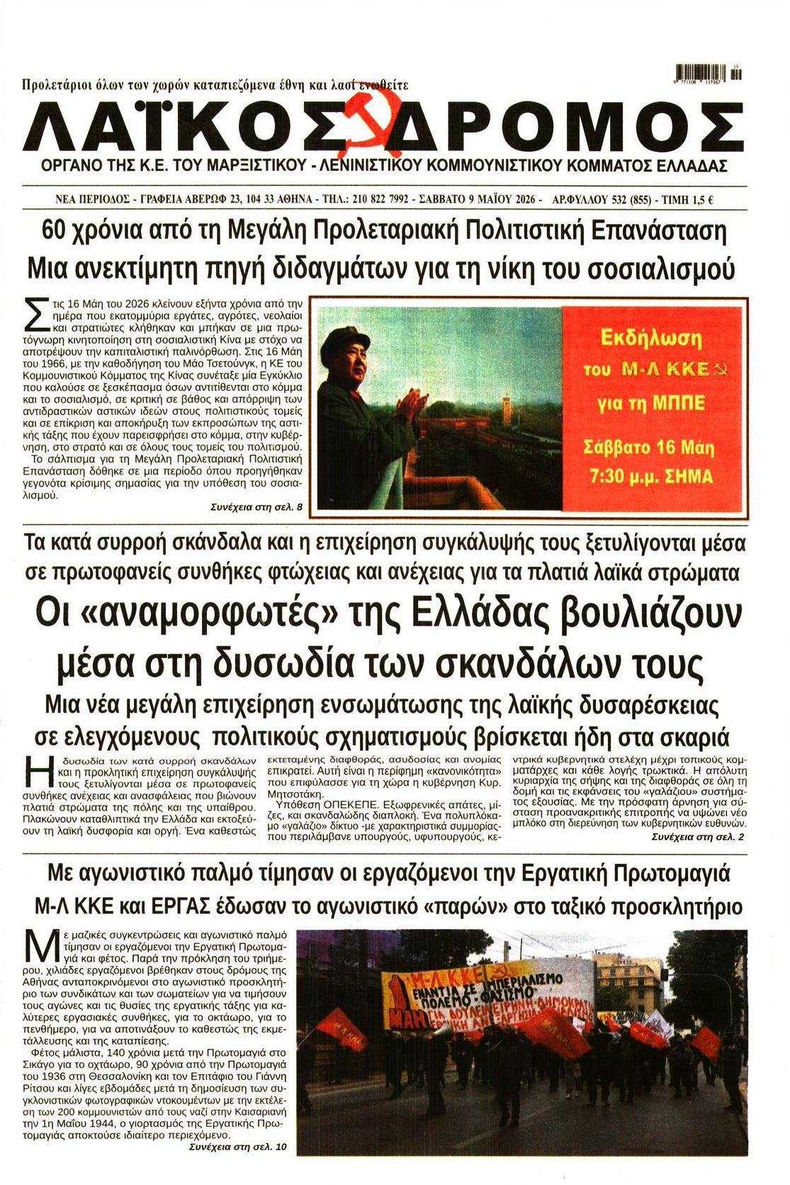 Πρωτοσέλιδο εφημερίδας Λαϊκός Δρόμος