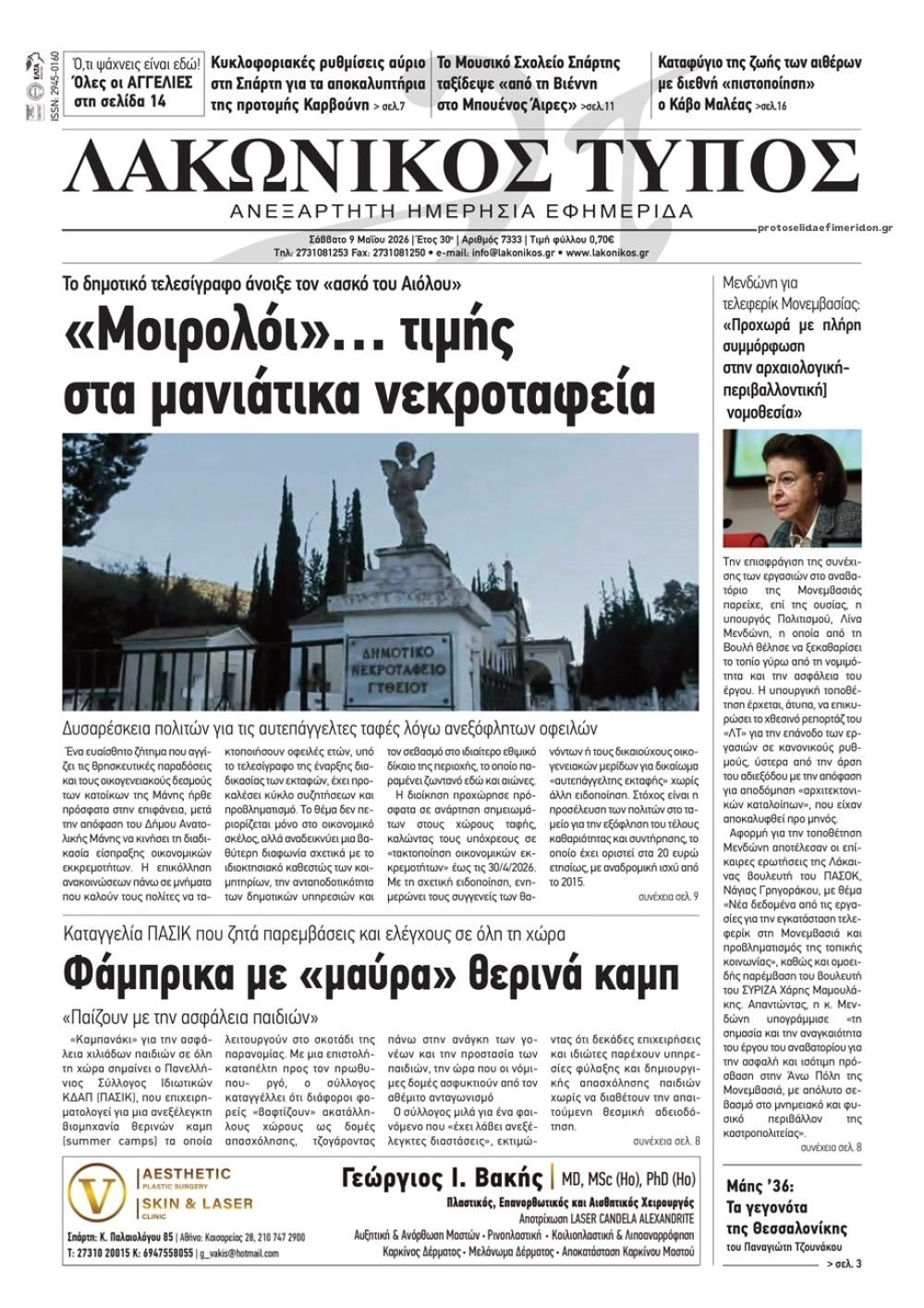 Πρωτοσέλιδο εφημερίδας Λακωνικός Τύπος