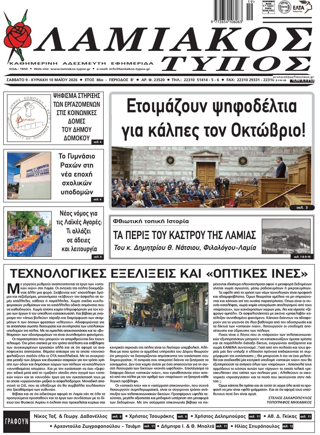 Πρωτοσέλιδο εφημερίδας Λαμιακός Τύπος