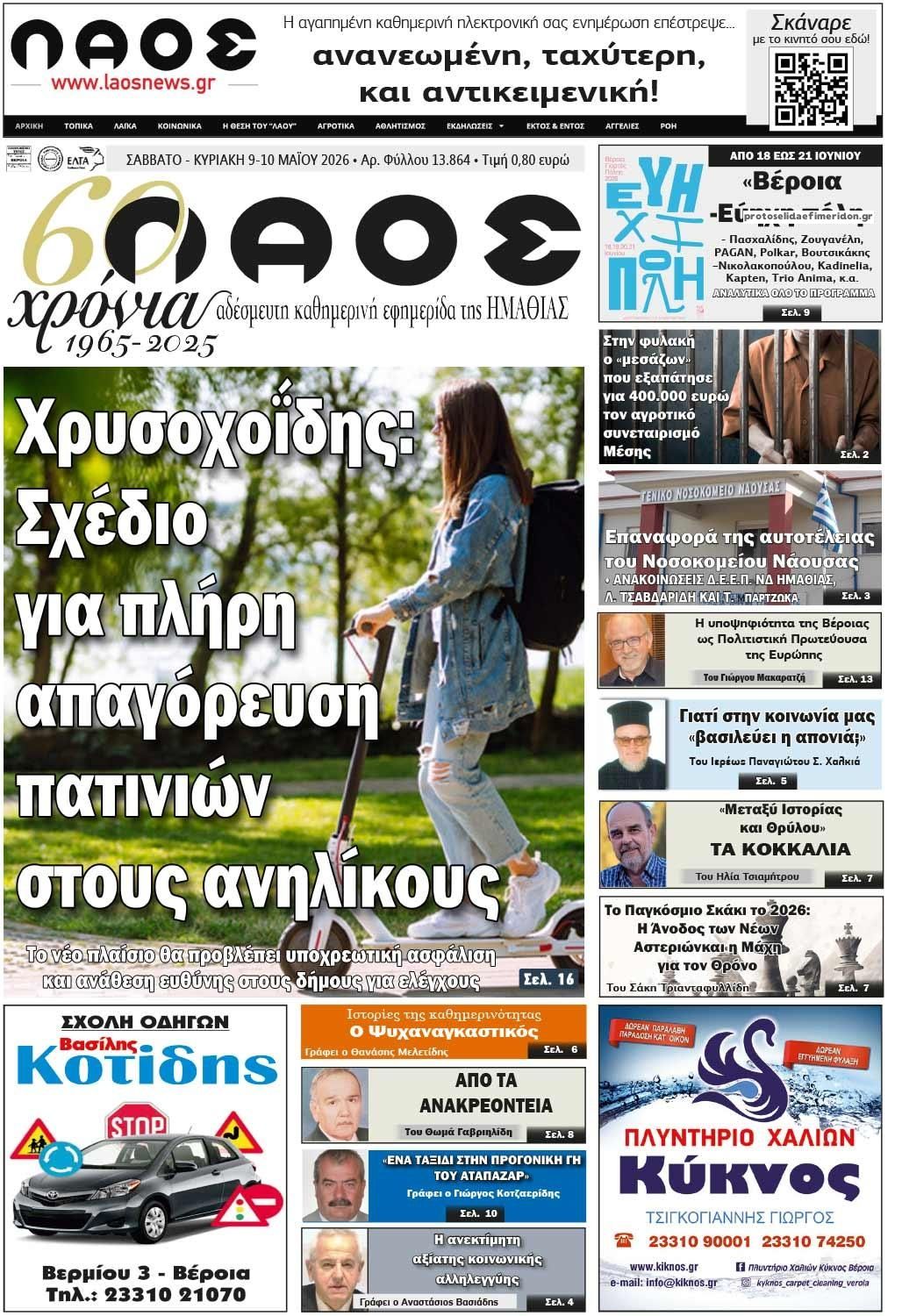 Πρωτοσέλιδο εφημερίδας Λαός Βέροιας