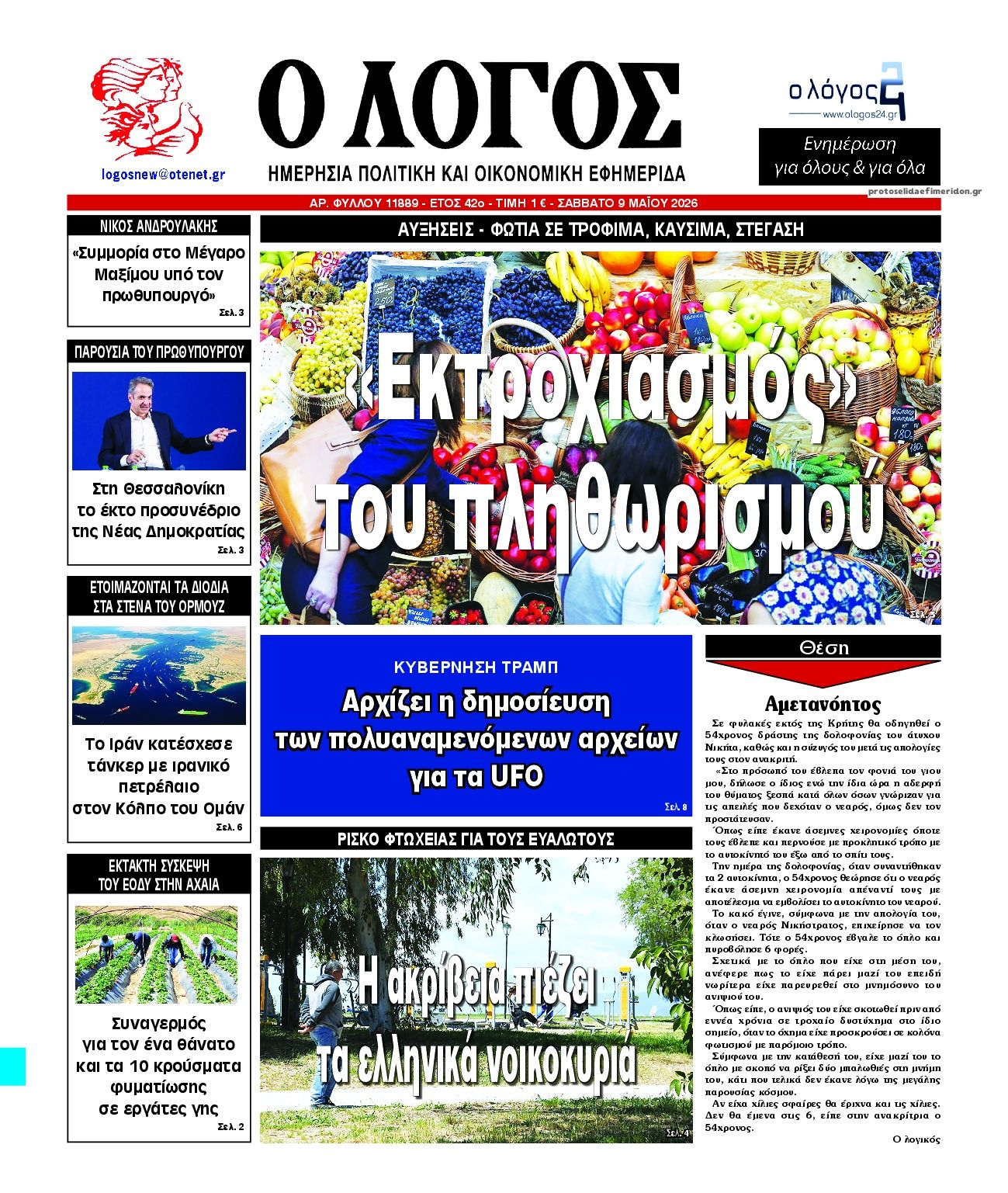 Πρωτοσέλιδο εφημερίδας Λόγος