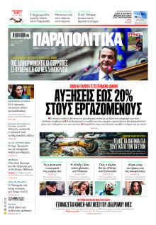 Παραπολιτικά