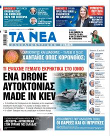 Τα Νέα