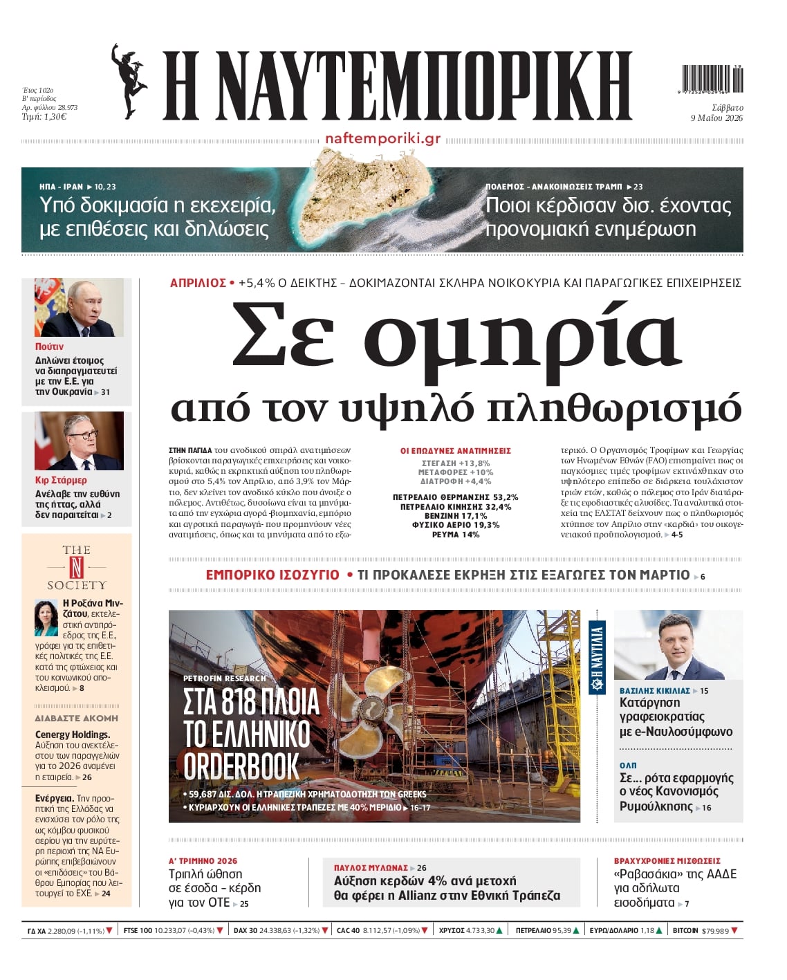 Πρωτοσέλιδο εφημερίδας Ναυτεμπορική