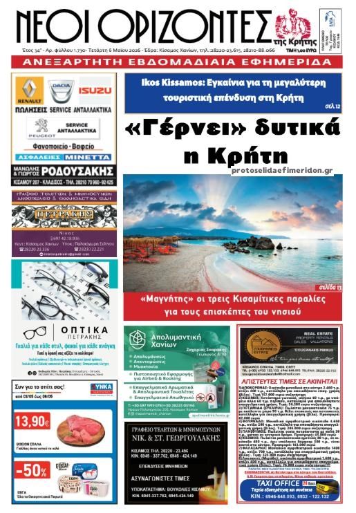 Πρωτοσέλιδο εφημερίδας Νέοι Ορίζοντες