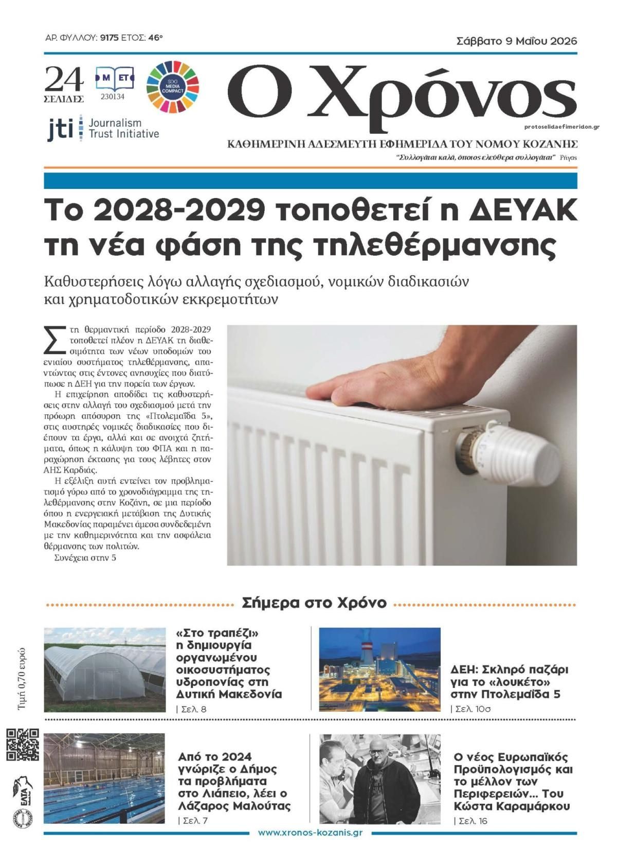Πρωτοσέλιδο εφημερίδας Ο Χρόνος Κοζάνης