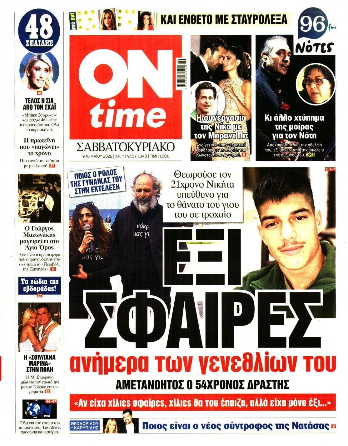 Πρωτοσέλιδο εφημερίδας On time