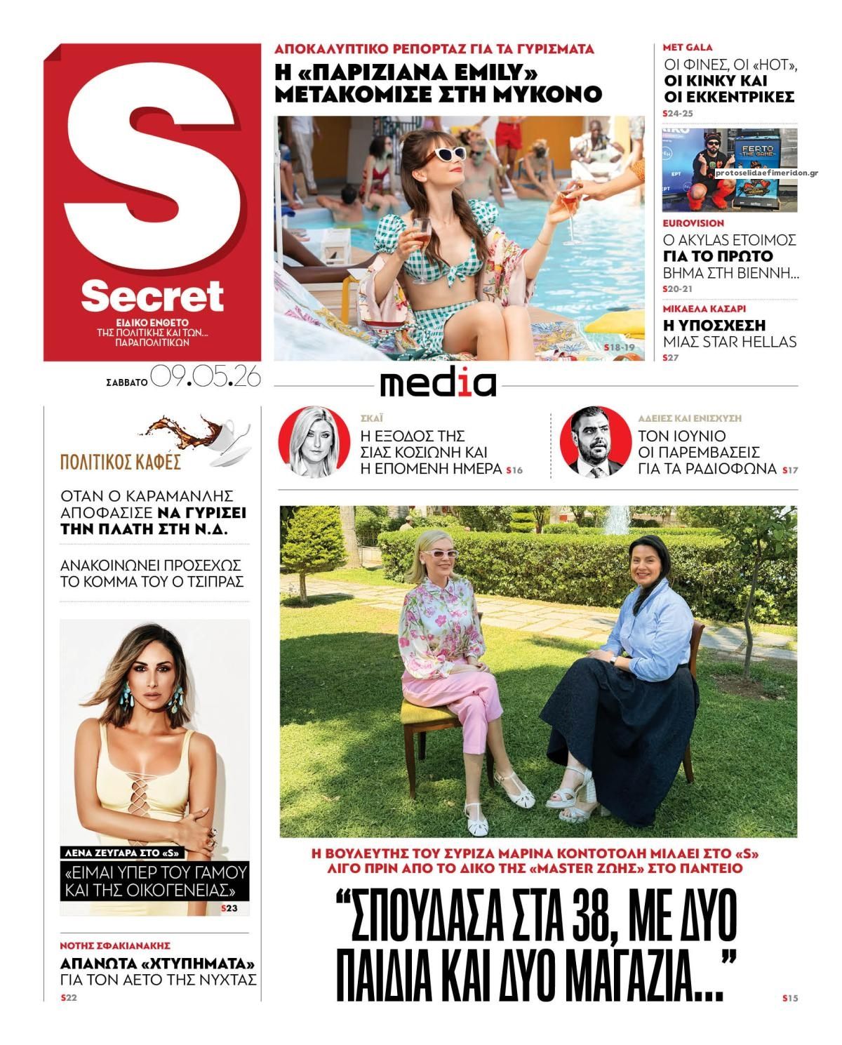 Πρωτοσέλιδο εφημερίδας ΠΑΡΑΠΟΛΙΤΙΚΑ - SECRET